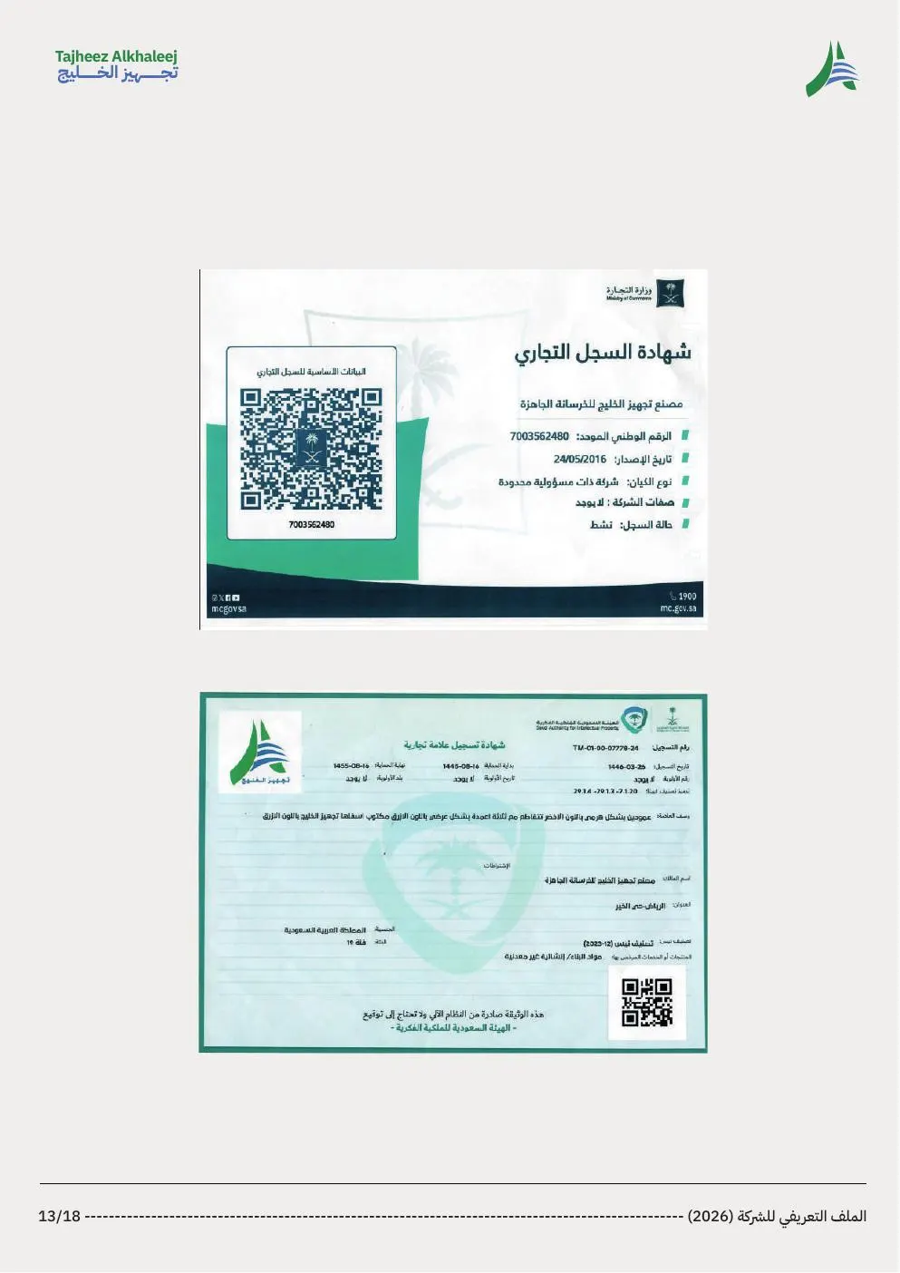 السجل التجاري وتسجيل العلامة التجارية