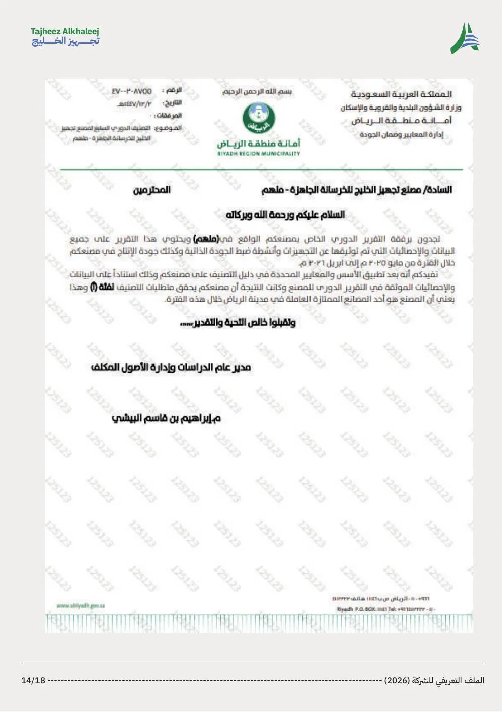 تصنيف أمانة منطقة الرياض — الفئة (أ)